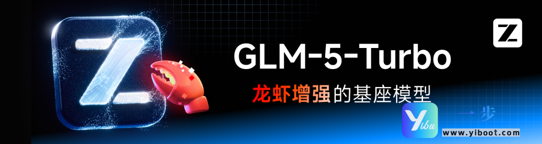 智谱GLM-5-Turbo首发， OpenClaw专属优化，一步API一键接入