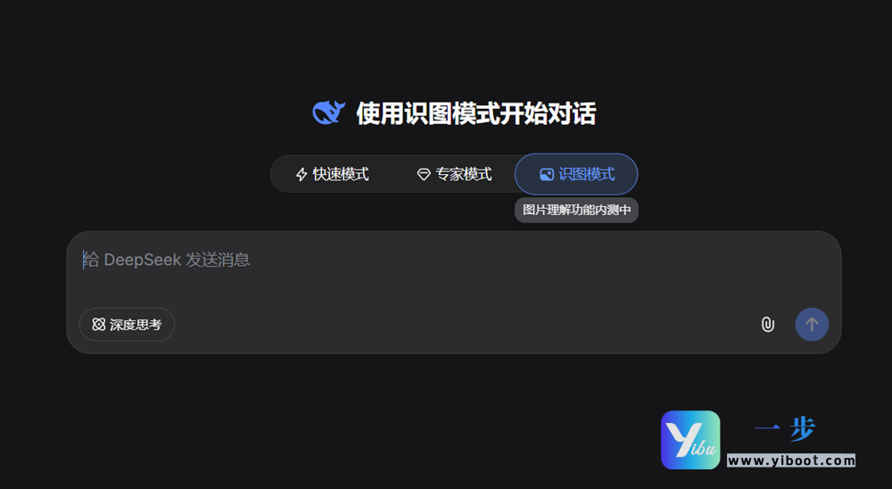 补齐多模态最后一块拼图！DeepSeek识图模式灰度上线，小鲸鱼终于能“看见”世界了