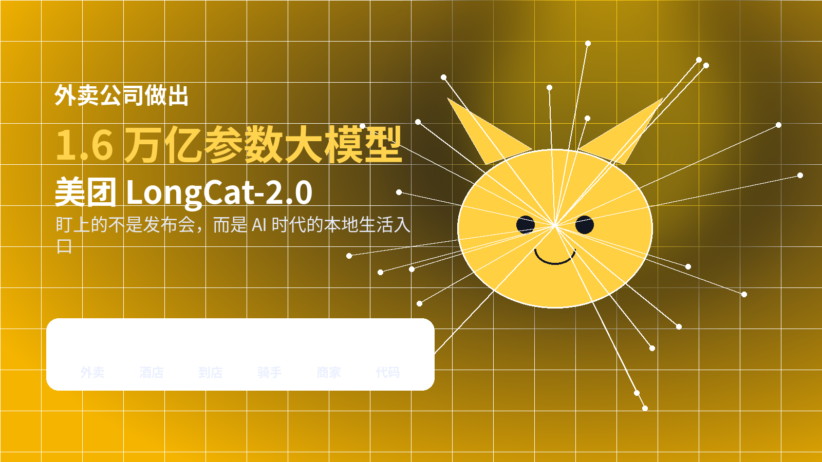 default-img.jpg 外卖公司做出1.6万亿参数大模型:美团这只”LongCat”,盯上的不是发布会