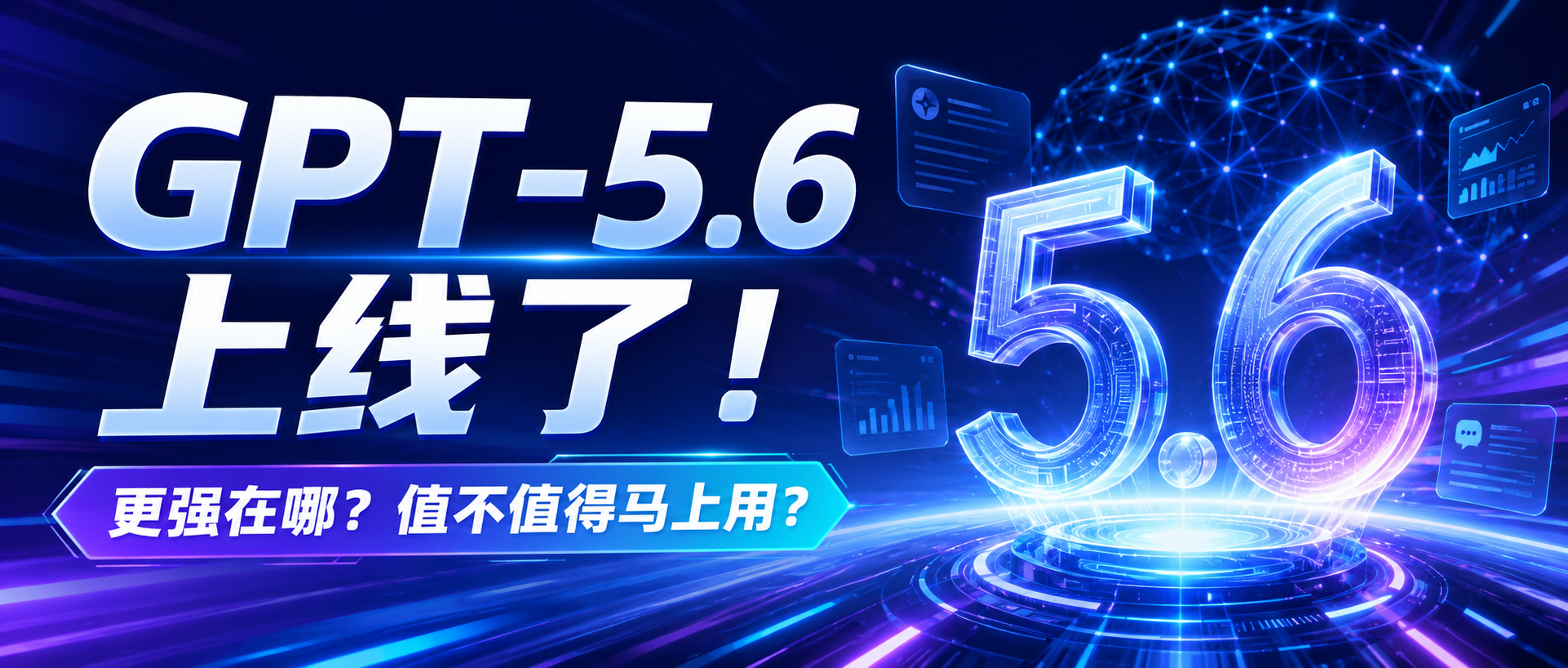 default-img.jpg 谁最先用上 GPT-5.6?一步 API 抢先接入,Codex 才是核心升级