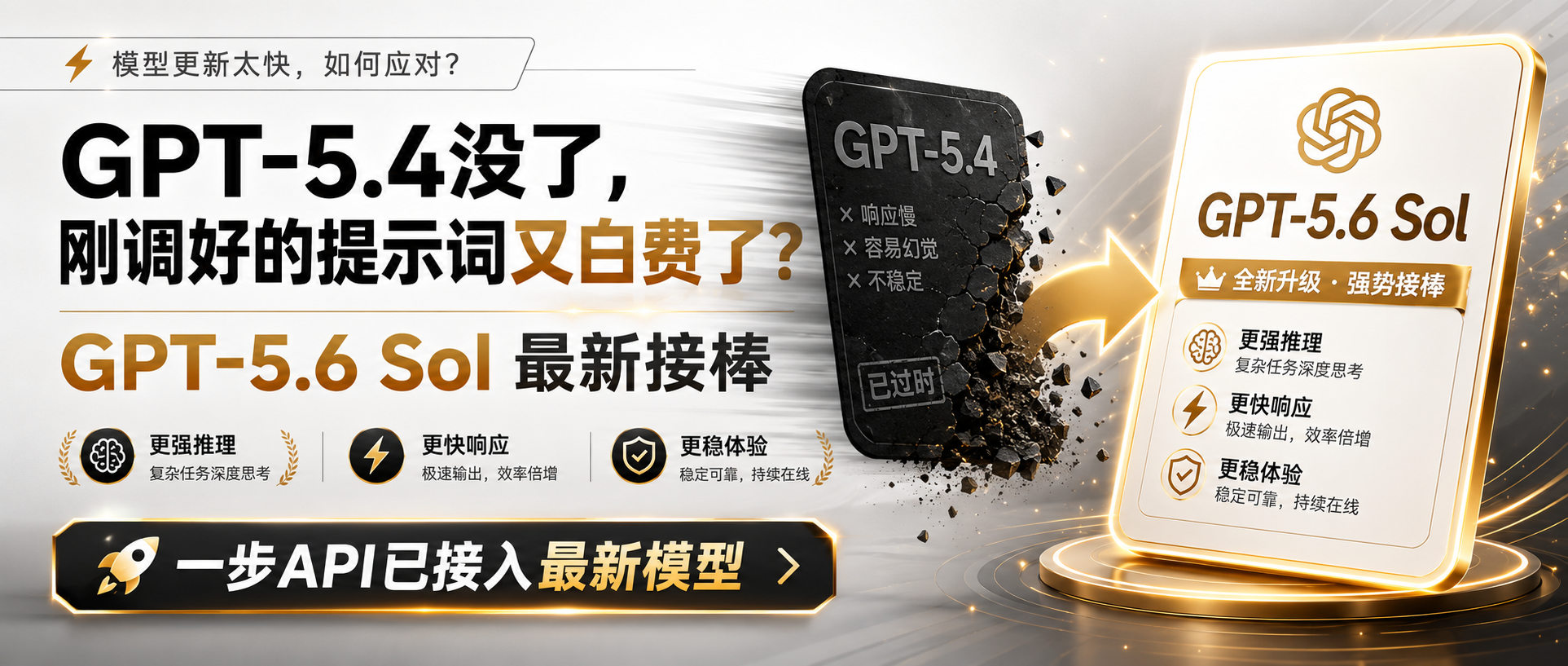 default-img.jpg GPT-5.4没了,刚调好的提示词又白费了?
