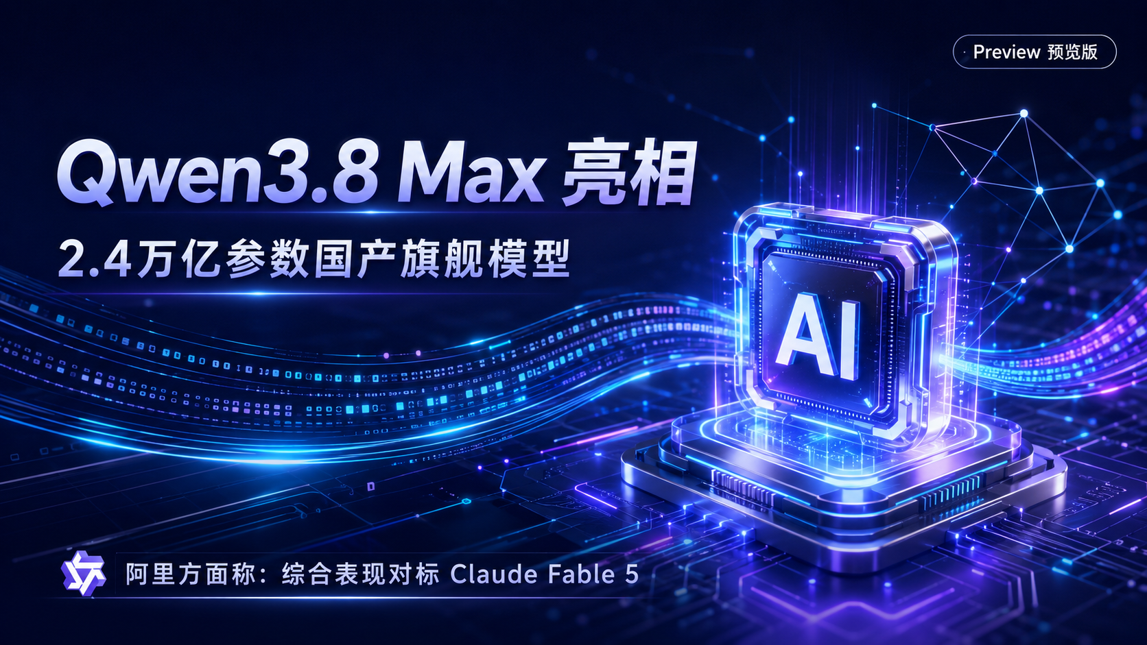 default-img.jpg 对标 Claude Fable 5!阿里千问3.8 Max来了,2.4万亿参数国产旗舰模型上线体验