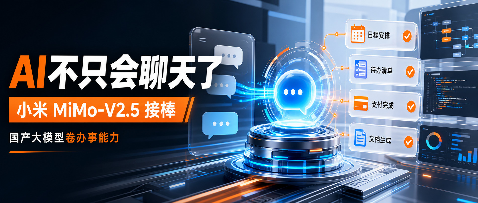 default-img.jpg 小米 MiMo-V2.5 全面接棒:AI 不再只会聊天,国产大模型开始卷“办事能力”了