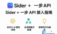 Sider 配置AI模型指南
