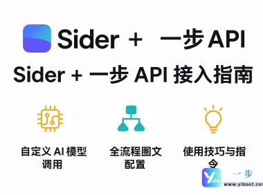 Sider 配置AI模型指南