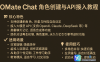 OMate Chat角色创建与API接入教程