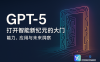 GPT-5：打开智能新纪元的大门——能力、应用与未来洞察