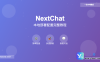 NextChat 接入GPT-4o使用指南