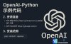 OpenAI-Python示例代码