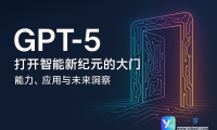GPT-5：打开智能新纪元的大门——能力、应用与未来洞察