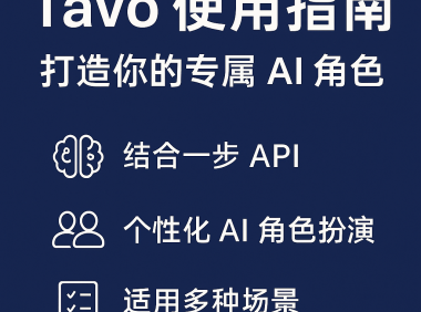 Tavo 使用指南：打造你的专属 AI 角色