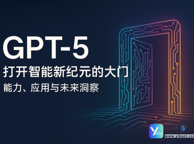 GPT-5：打开智能新纪元的大门——能力、应用与未来洞察