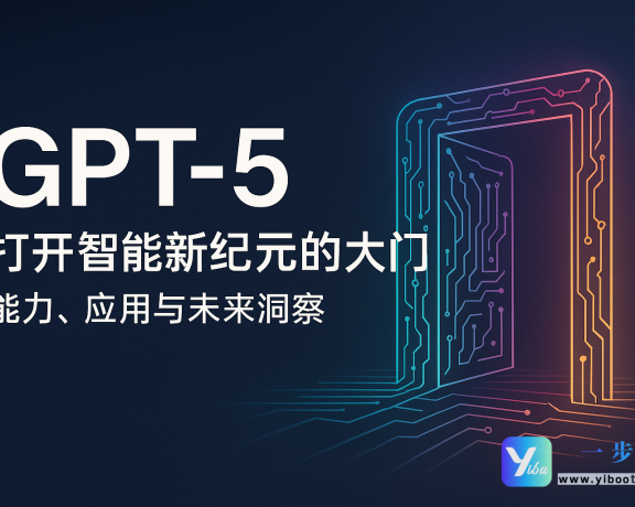 GPT-5：打开智能新纪元的大门——能力、应用与未来洞察