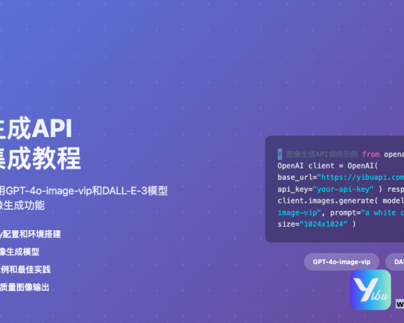OpenAI-image-Python示例代码