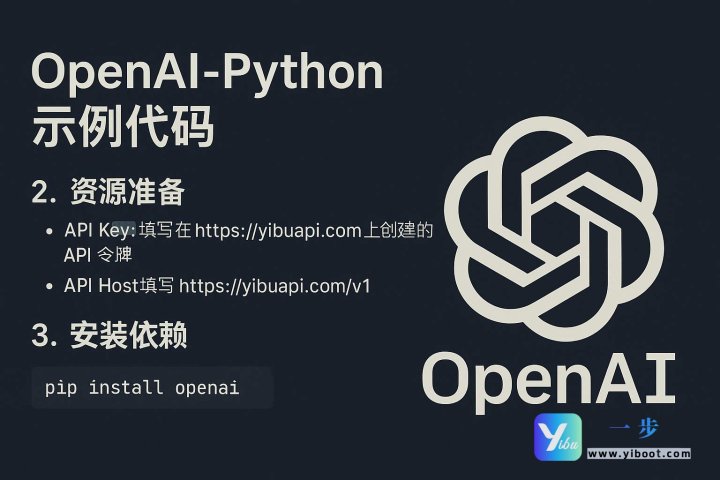 OpenAI Python 示例代码|一步API 接入教程(非流式与流式输出) – 一步
