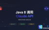 Claude-Java示例代码
