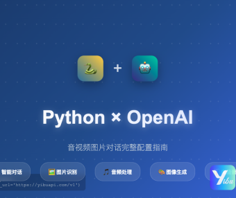 Python配置openAI使用音视频图片对话
