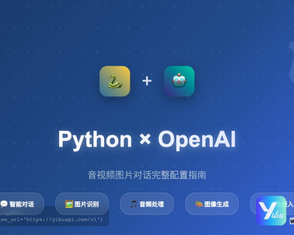 Python配置openAI使用音视频图片对话