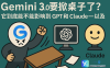 Gemini 3.0 要掀桌子了？它到底能不能影响到 GPT 和 Claude——以及**
