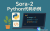 sora-2-Python代码示例
