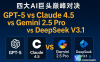 # 🚀 四大AI巨头巅峰对决：GPT-5 vs Claude 4.5 vs Gemini 2.5 Pro vs DeepSeek V3.1