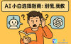 AI小白选择指南：别慌，我教你