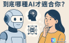 🤖到底哪种AI才适合你？