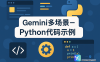 Gemini多场景-Python代码示例