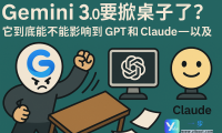 Gemini 3.0 要掀桌子了？它到底能不能影响到 GPT 和 Claude——以及**