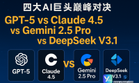 # 🚀 四大AI巨头巅峰对决：GPT-5 vs Claude 4.5 vs Gemini 2.5 Pro vs DeepSeek V3.1