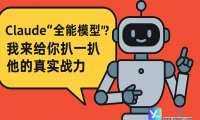 Claude”全能模型”？我来给你扒一扒他的真实战力