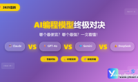2025编程AI模型终极省钱指南：又便宜又能干的”码农助手”怎么选？