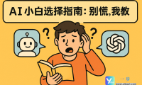 AI小白选择指南：别慌，我教你