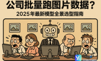 公司批量跑图片数据？2025年最新模型全景选型指南