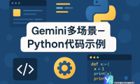 Gemini多场景-Python代码示例