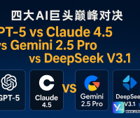 # 🚀 四大AI巨头巅峰对决：GPT-5 vs Claude 4.5 vs Gemini 2.5 Pro vs DeepSeek V3.1