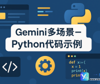 Gemini多场景-Python代码示例