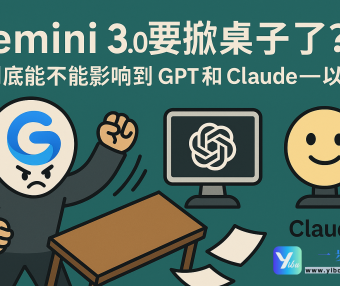 Gemini 3.0 要掀桌子了?它到底能不能影响到 GPT 和 Claude——以及**