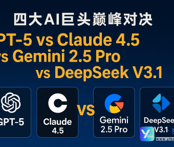 # 🚀 四大AI巨头巅峰对决：GPT-5 vs Claude 4.5 vs Gemini 2.5 Pro vs DeepSeek V3.1
