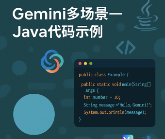 Gemini多场景-Java代码示例