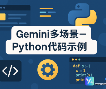 Gemini多场景-Python代码示例