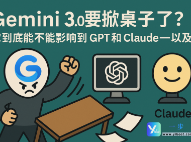 Gemini 3.0 要掀桌子了？它到底能不能影响到 GPT 和 Claude——以及**
