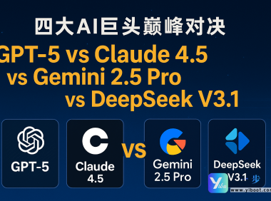# 🚀 四大AI巨头巅峰对决：GPT-5 vs Claude 4.5 vs Gemini 2.5 Pro vs DeepSeek V3.1