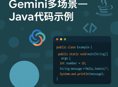Gemini多场景-Java代码示例