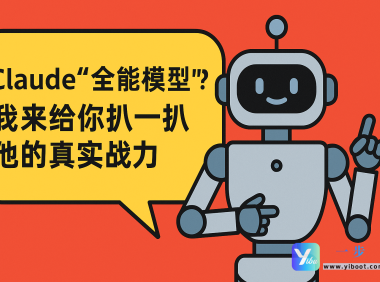 Claude”全能模型”？我来给你扒一扒他的真实战力