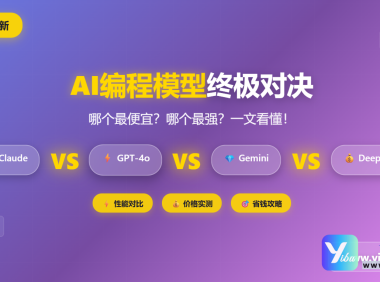 2025编程AI模型终极省钱指南：又便宜又能干的”码农助手”怎么选？