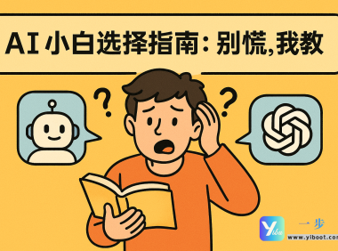 AI小白选择指南：别慌，我教你