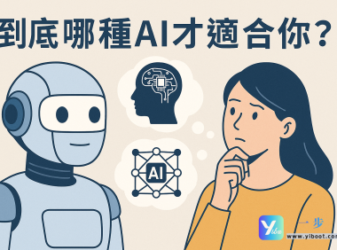 🤖到底哪种AI才适合你？