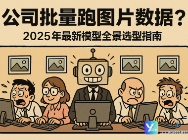 公司批量跑图片数据？2025年最新模型全景选型指南