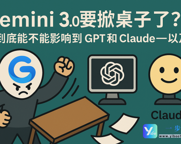 Gemini 3.0 要掀桌子了？它到底能不能影响到 GPT 和 Claude——以及**